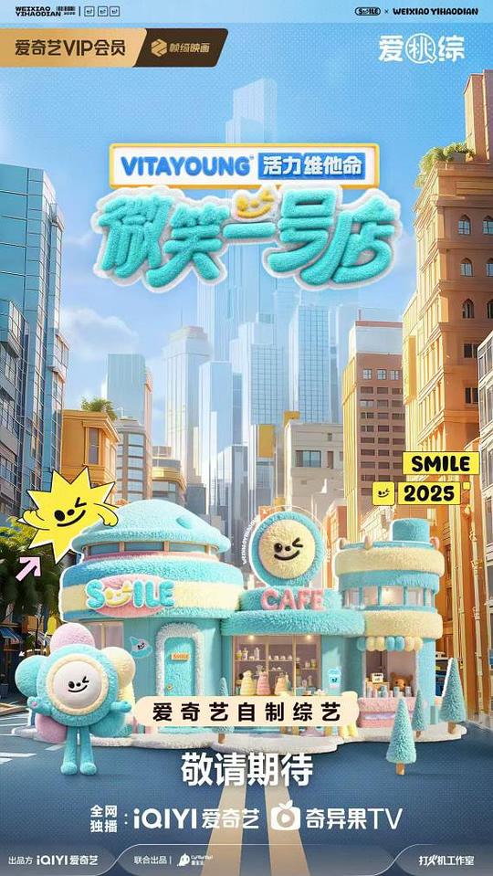 微笑一号店 海报