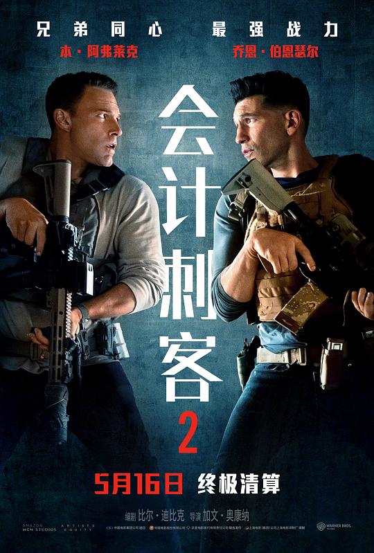会计刺客2 海报