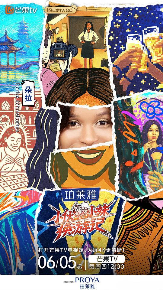 小伙小妹换游记 海报