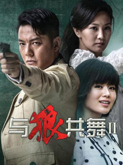 与狼共舞2 海报