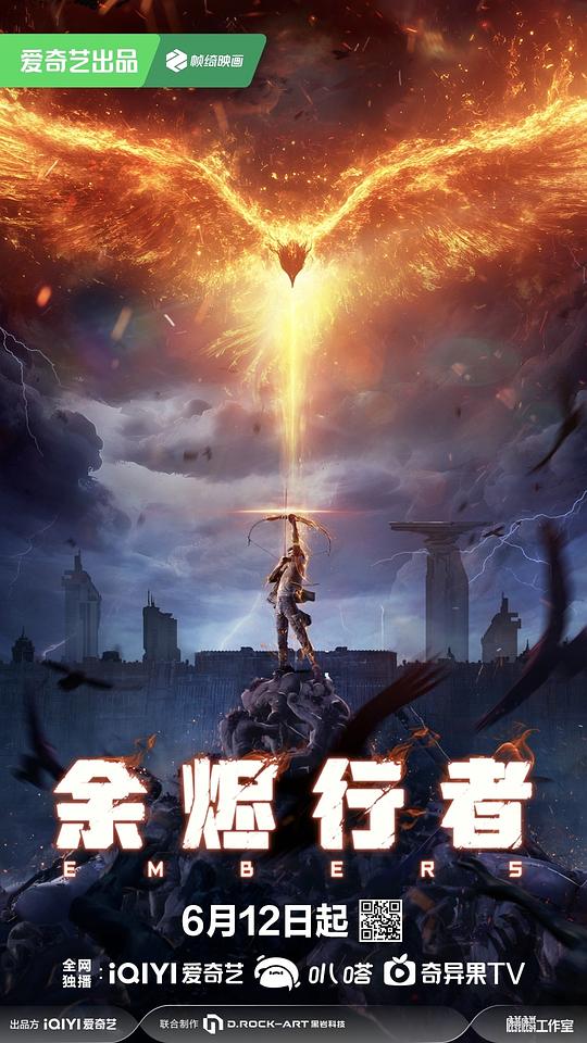 余烬行者 海报