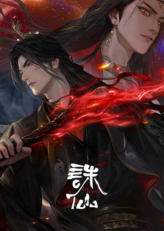 诛仙 第三季 海报