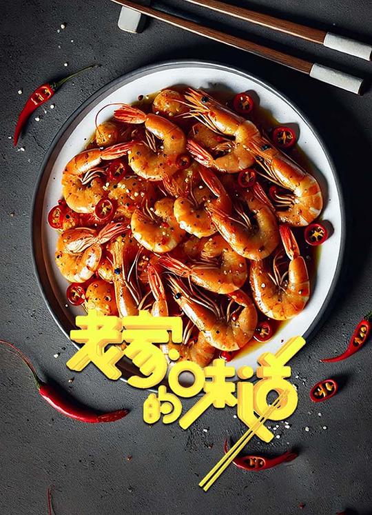 老家的味道 第一季 海报