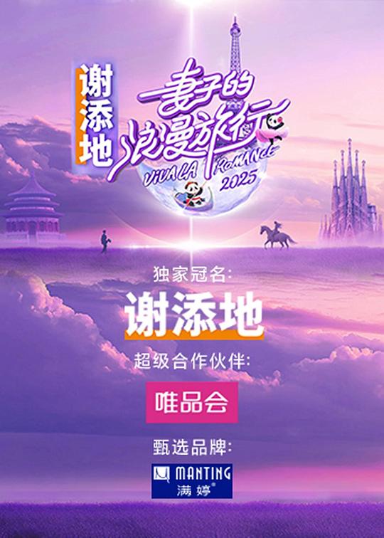 妻子的浪漫旅行2025 海报