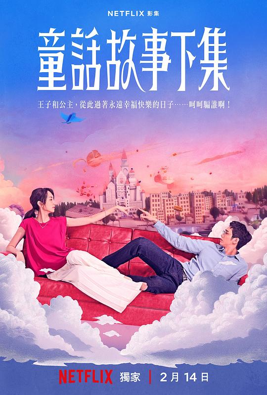 童话故事下集 海报