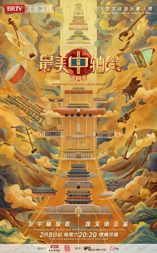 最美中轴线 第四季 海报