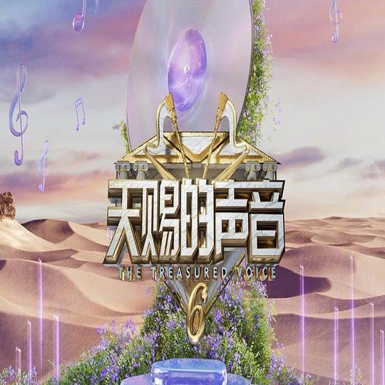天赐的声音 第六季 海报