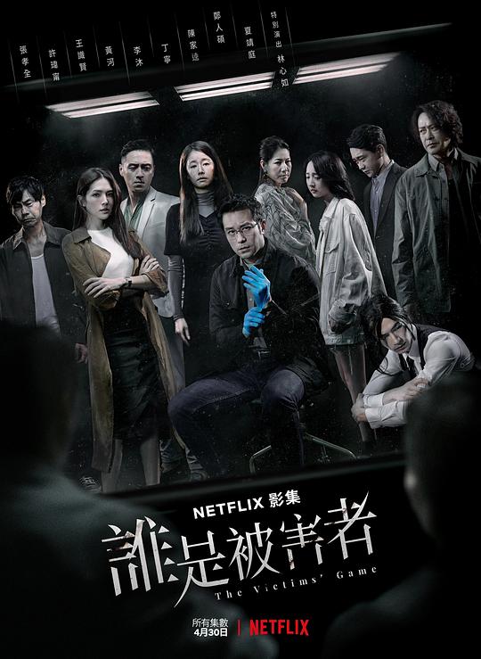 谁是被害者 第一季 海报
