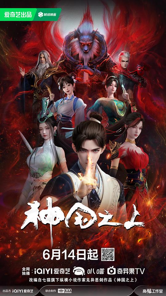 神国之上 海报
