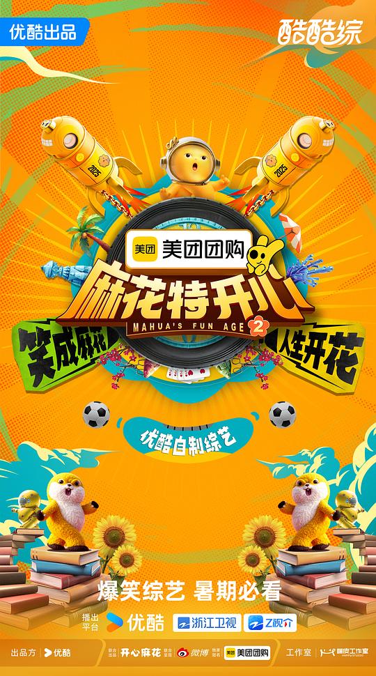 麻花特开心 第二季 海报