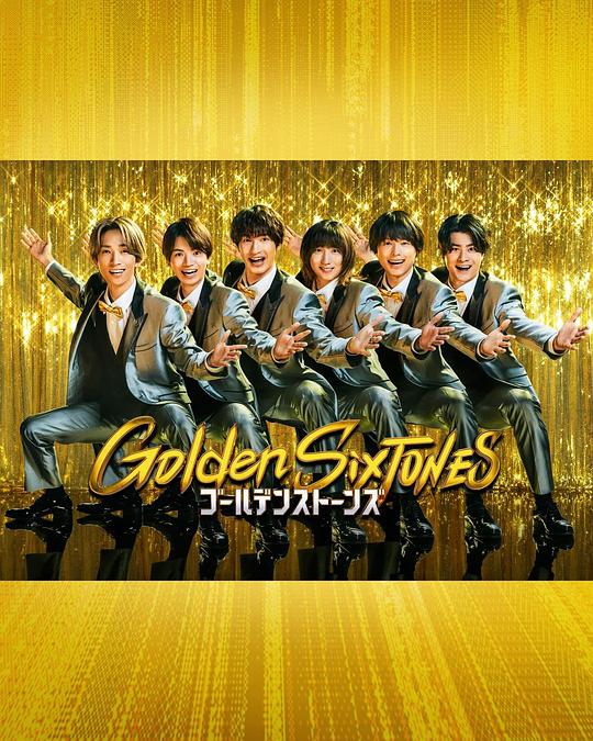 Golden SixTONES 海报