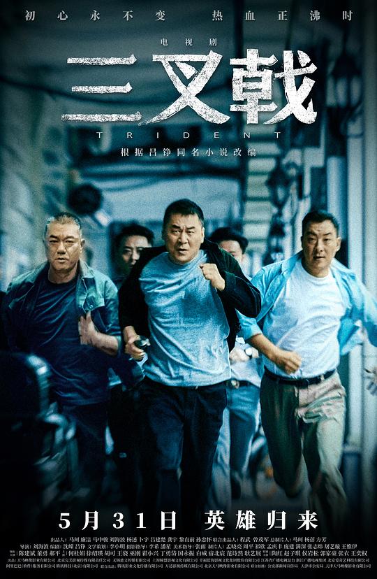 三叉戟 海报