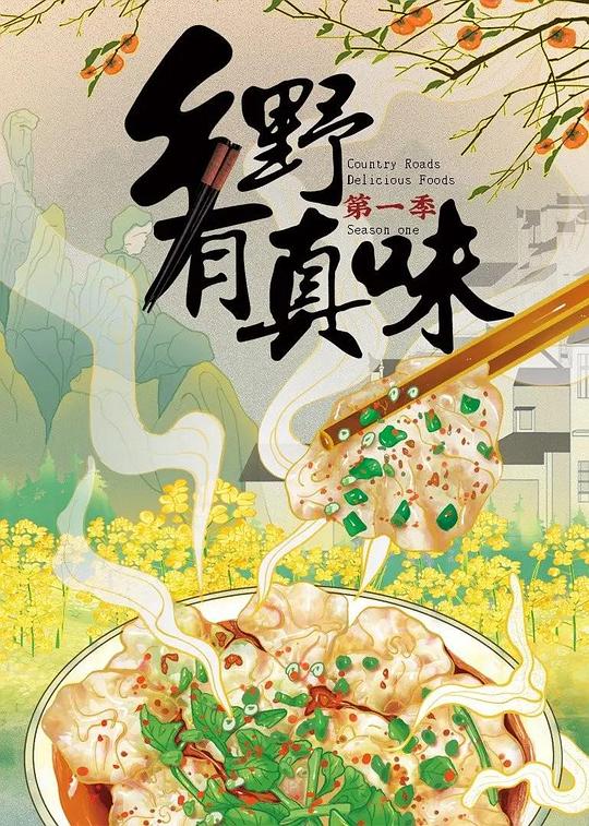 乡野有真味 海报