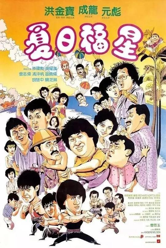 夏日福星 海报