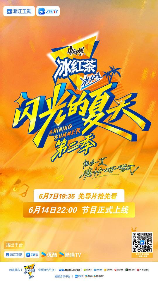 闪光的夏天 第二季 海报