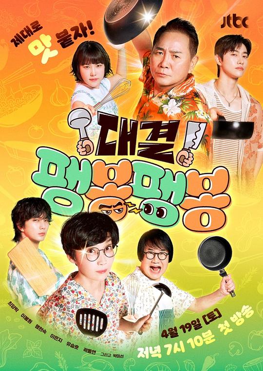 对决！嘭唪嘭唪 海报