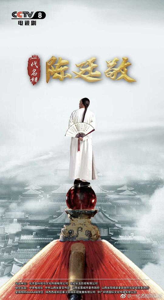 一代名相陈廷敬 海报