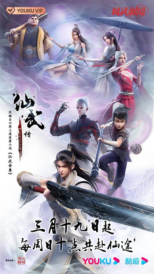 仙武传 第一季 海报