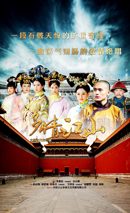 多情江山 海报