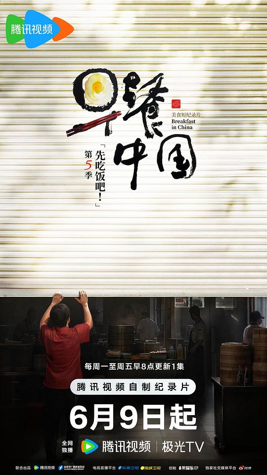 早餐中国 第五季 海报