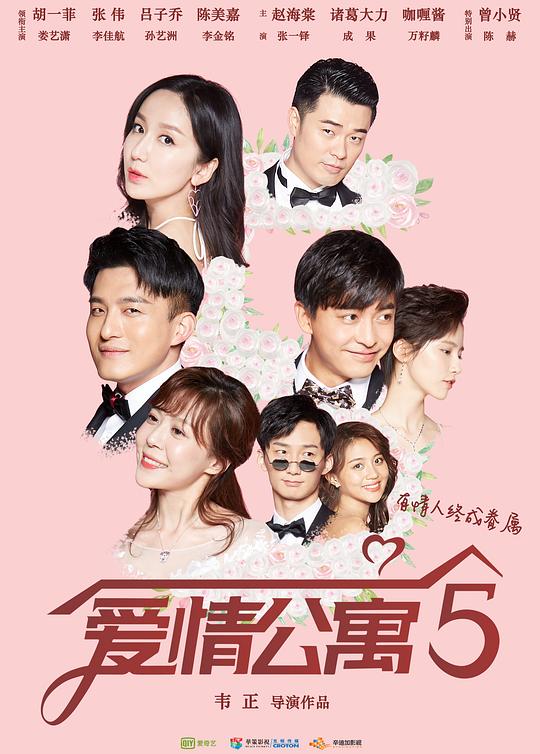 爱情公寓5 海报