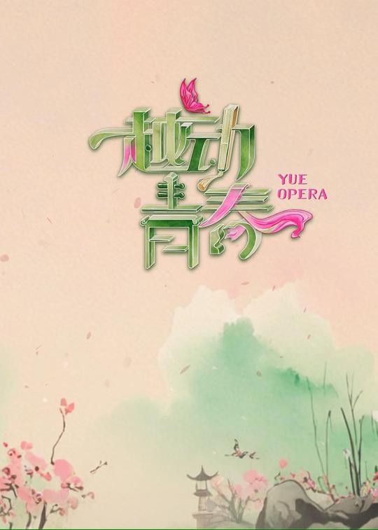 越动青春 海报