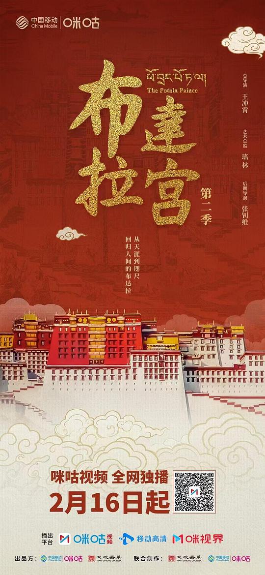 布达拉宫 第二季 海报