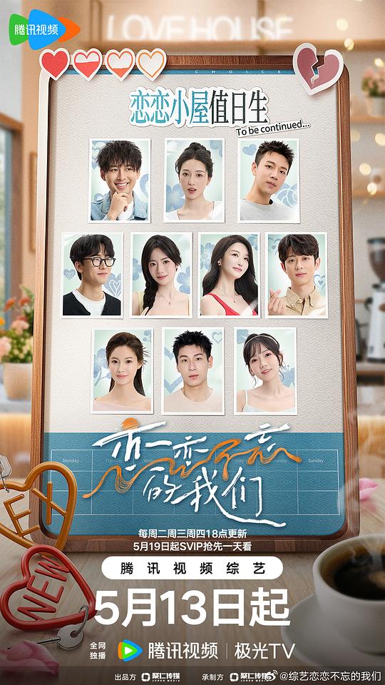 恋恋不忘的我们 海报