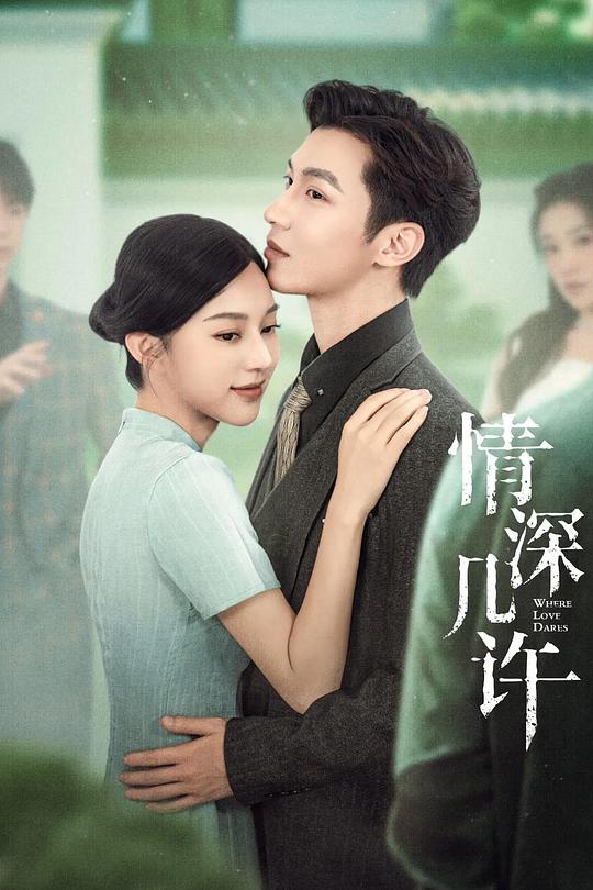 情深几许 海报