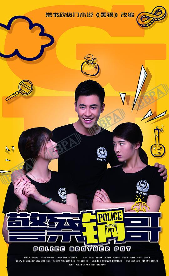 警察锅哥 海报