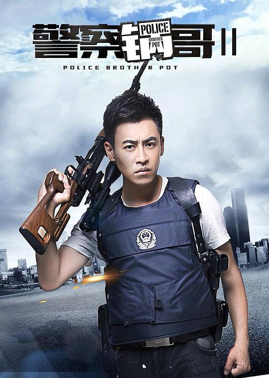 警察锅哥第2季 海报