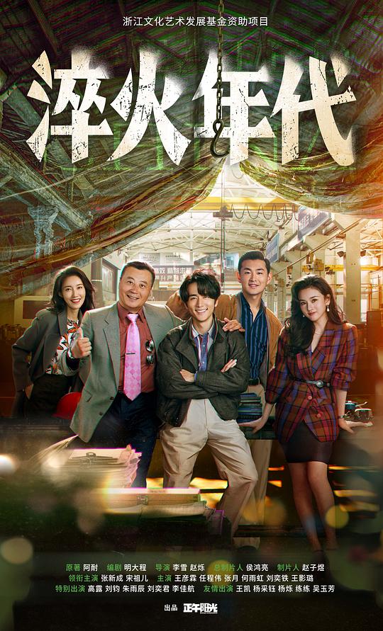 淬火年代 海报