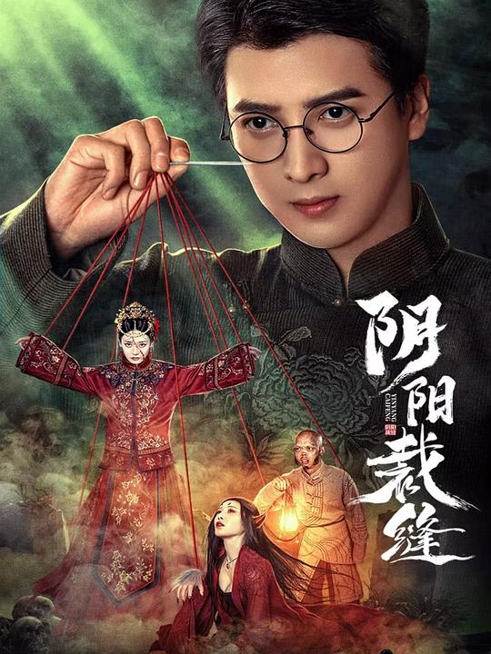 阴阳裁缝 海报