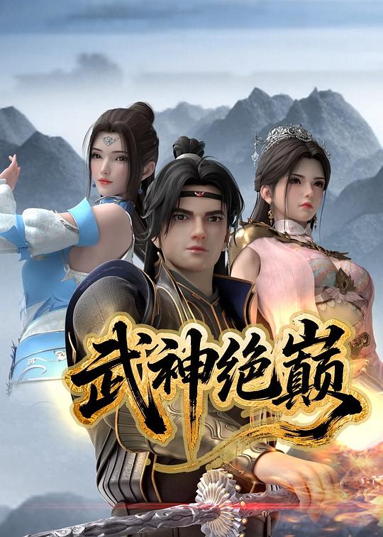 武神绝巅 海报