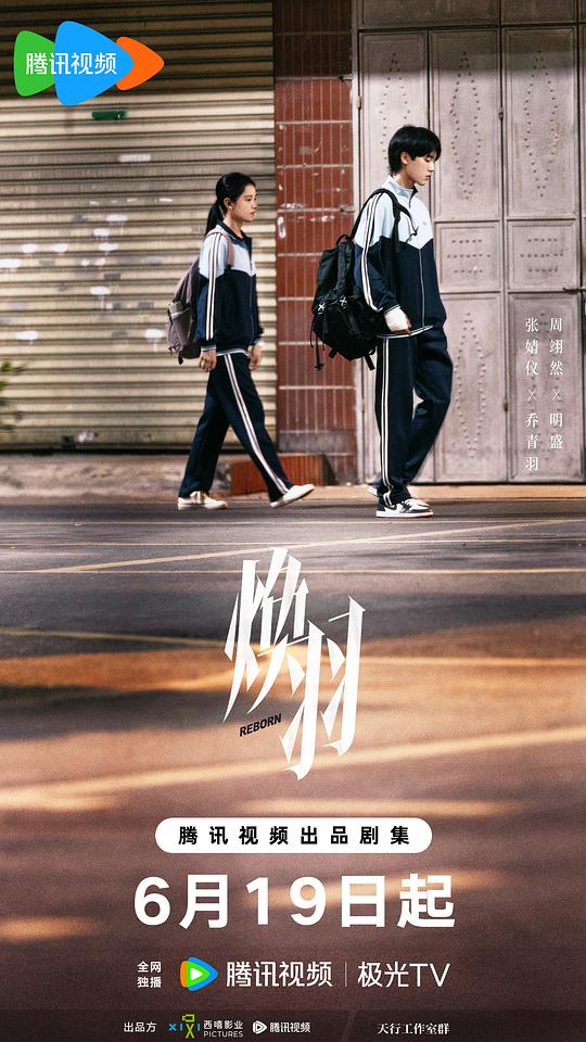 焕羽 海报