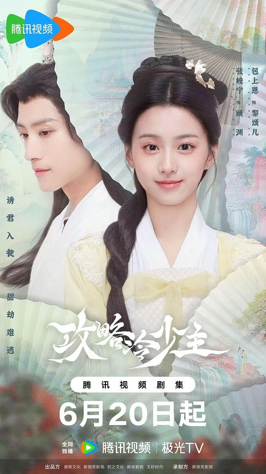 攻略冷少主 海报
