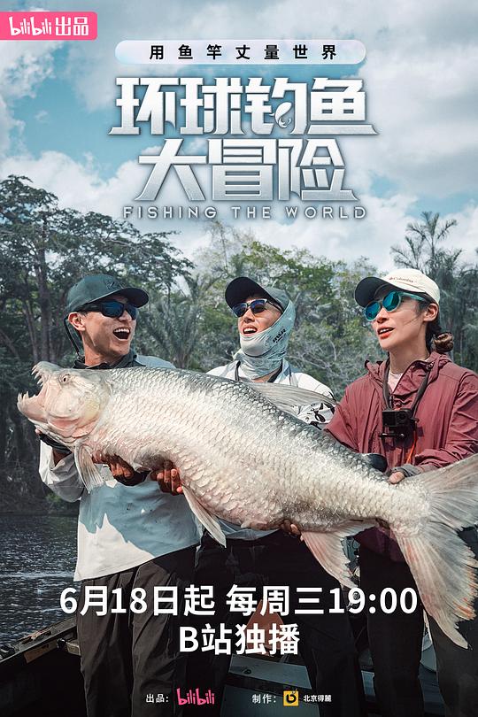 环球钓鱼大冒险 海报