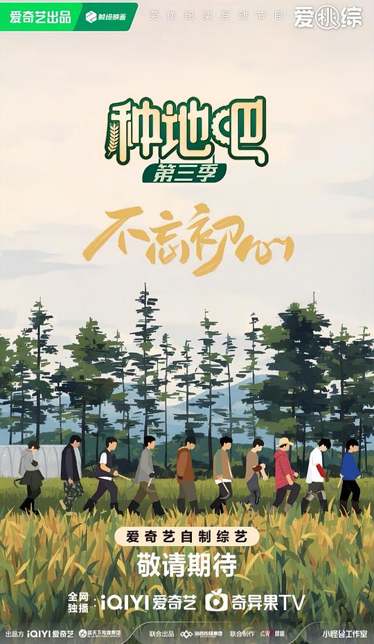 种地吧3 海报