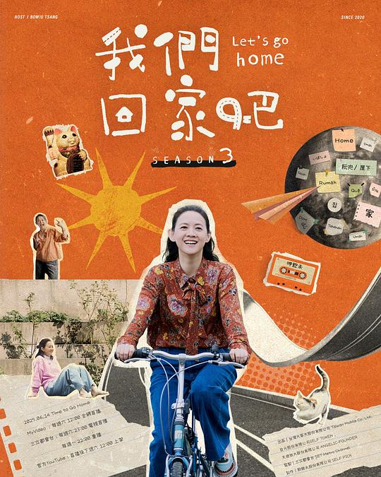 我们回家吧 第三季 海报