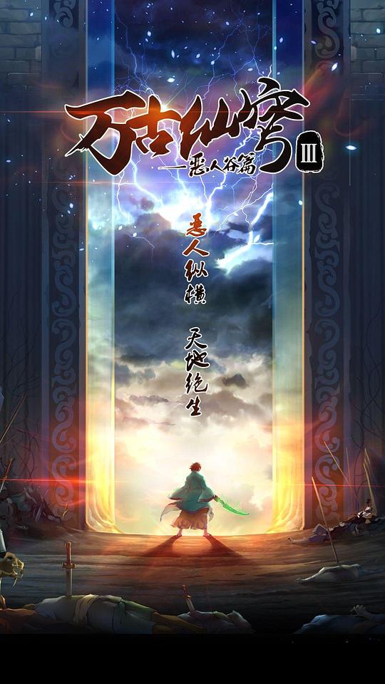 万古仙穹 第三季 海报