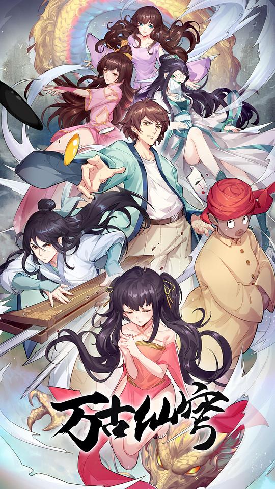 万古仙穹 第四季 海报