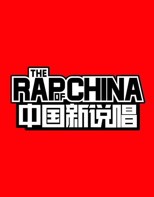 中国新说唱 第一季 海报