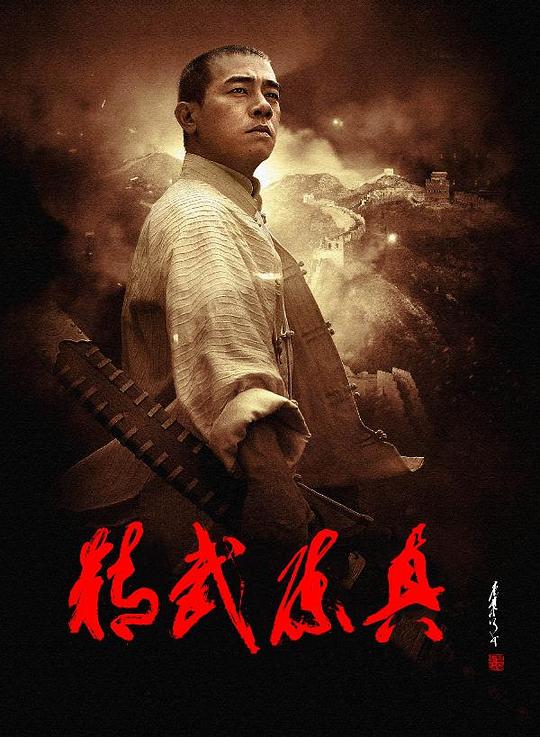 精武陈真 海报