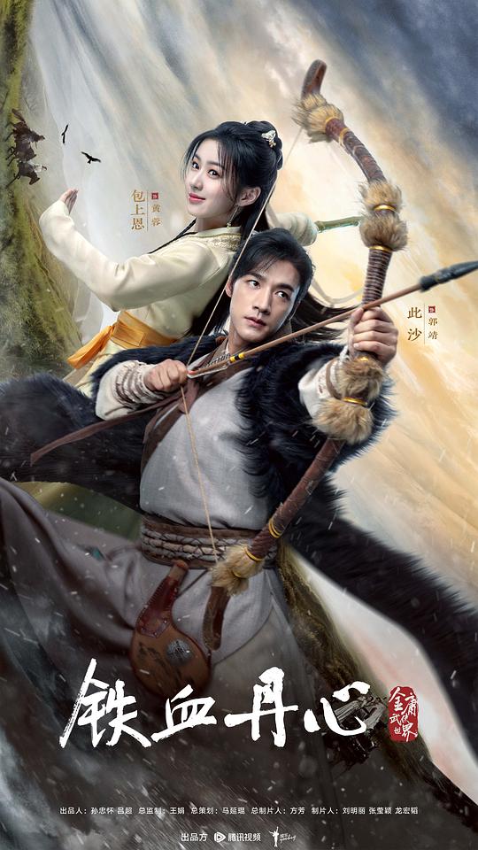 金庸武侠世界·铁血丹心 海报