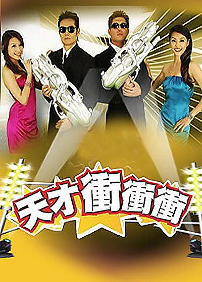天才冲冲冲 海报