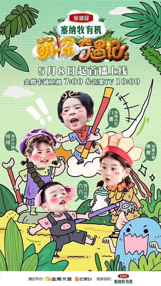 萌探奇遇记 海报