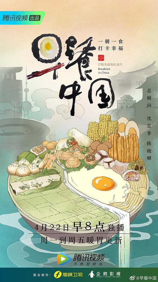 早餐中国 第一季 海报