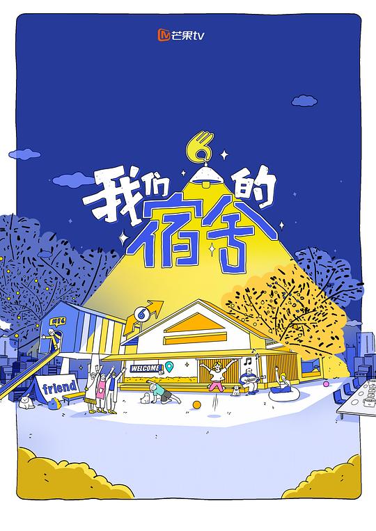 我们的宿舍 海报