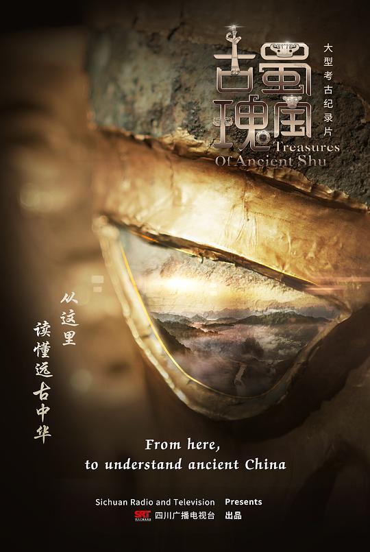 古蜀瑰宝 海报
