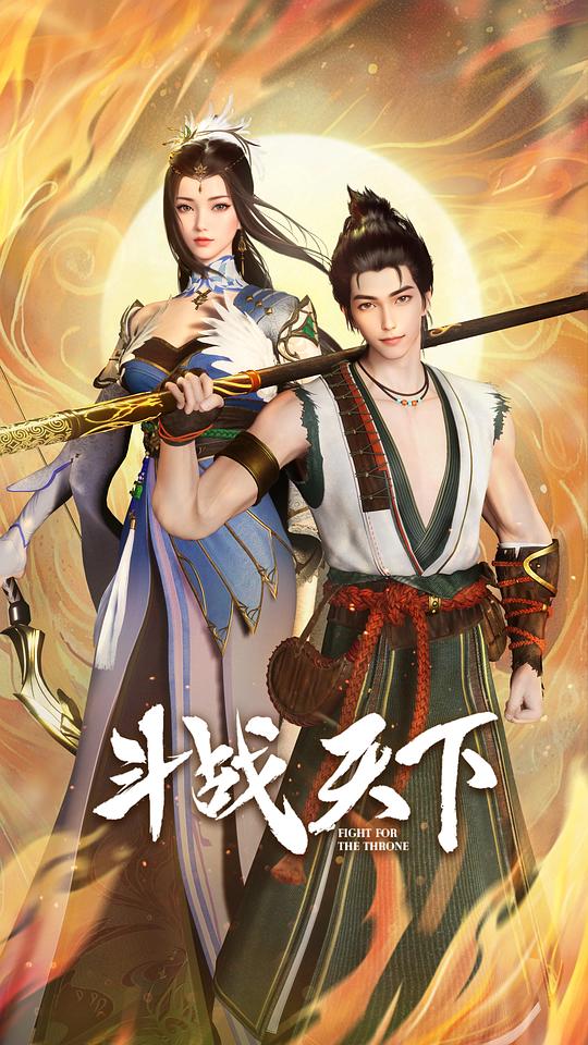 斗战天下 海报